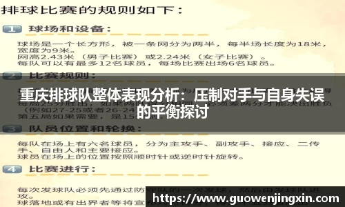 重庆排球队整体表现分析：压制对手与自身失误的平衡探讨