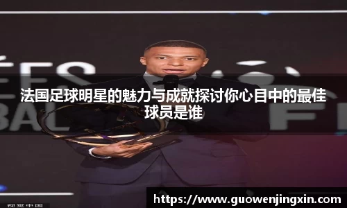 法国足球明星的魅力与成就探讨你心目中的最佳球员是谁