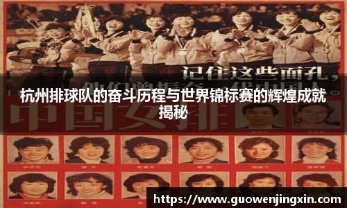 杭州排球队的奋斗历程与世界锦标赛的辉煌成就揭秘