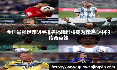 全国最强足球明星排名揭晓谁将成为球迷心中的传奇英雄