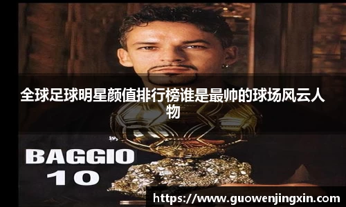 全球足球明星颜值排行榜谁是最帅的球场风云人物