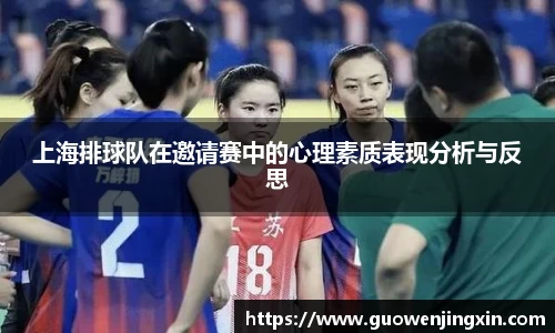 上海排球队在邀请赛中的心理素质表现分析与反思