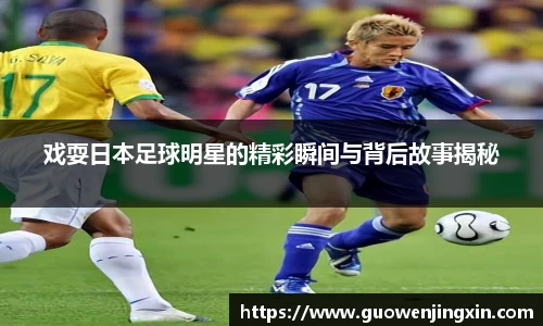 戏耍日本足球明星的精彩瞬间与背后故事揭秘