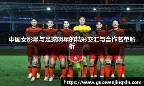中国女影星与足球明星的精彩交汇与合作名单解析
