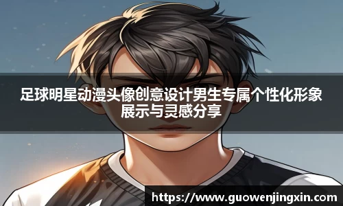 足球明星动漫头像创意设计男生专属个性化形象展示与灵感分享
