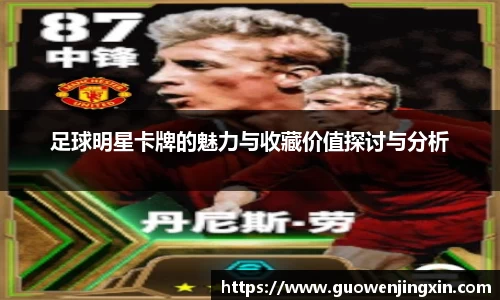 足球明星卡牌的魅力与收藏价值探讨与分析