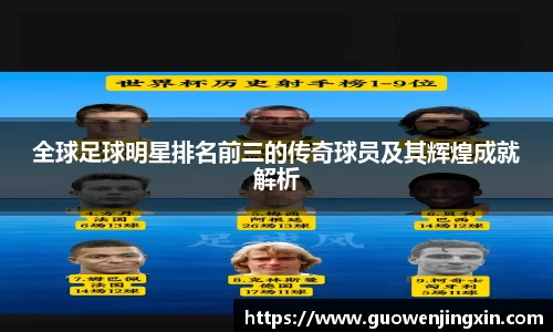 全球足球明星排名前三的传奇球员及其辉煌成就解析