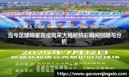 当今足球明星现役风采大揭秘精彩瞬间回顾与分析